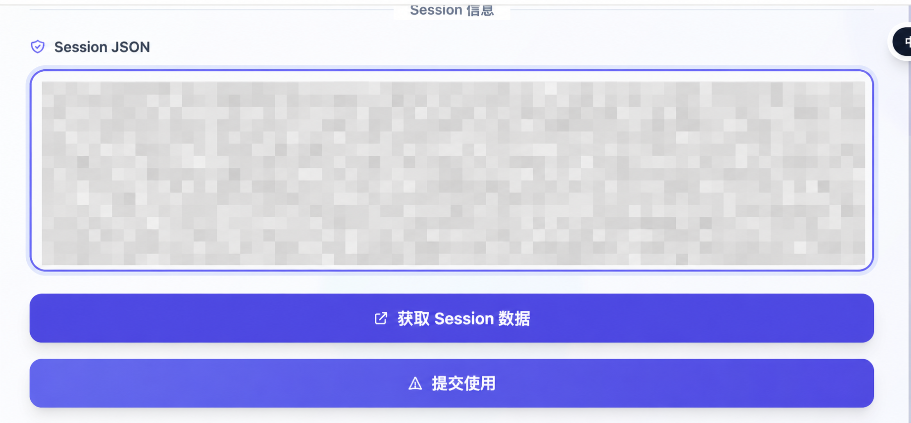 嘉哥 GPT 激活中心 Session JSON 输入框、获取 Session 数据和提交使用按钮，敏感内容已经打码